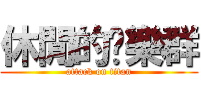 休閒的娛樂群 (attack on titan)