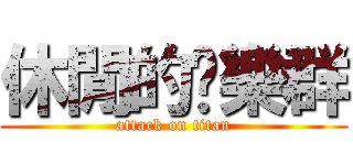 休閒的娛樂群 (attack on titan)