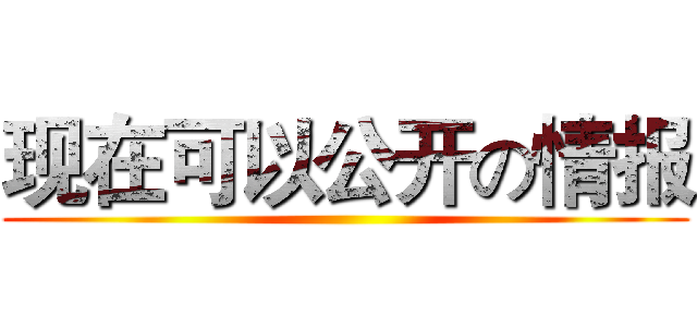 现在可以公开の情报 ()