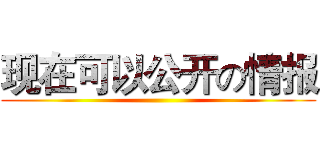 现在可以公开の情报 ()