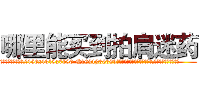 哪里能买到拍肩迷药 (哪里能买到拍肩迷药【电.话156x1318x7580-Q1991936399鑫宏药业】我们做的是长期生意,靠的是老客户长期支持
参考消息网2月20日报道 韩媒称，“剩女多、离婚率高的城市，房价一定会上涨。”这是中国经济学家金岩石2016年12月参加在上海举行的房地产相关论坛时说的话。
)