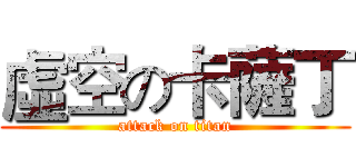 虛空の卡薩丁 (attack on titan)