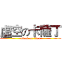 虛空の卡薩丁 (attack on titan)