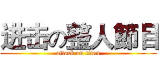 进击の整人節目 (attack on titan)