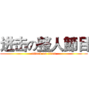 进击の整人節目 (attack on titan)