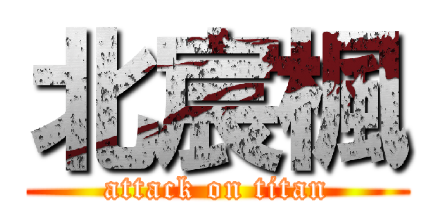 北宸楓 (attack on titan)