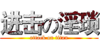 进击の淫琐 (attack on titan)