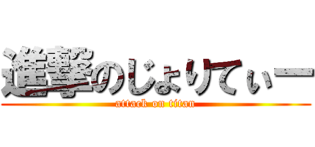 進撃のじょりてぃー (attack on titan)