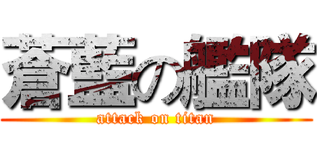 蒼藍の艦隊 (attack on titan)