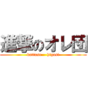 進撃のオレ団 (kattuse    higasi)