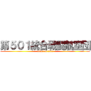 第５０１統合戦闘航空団 (attack on titan)