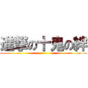 進撃の十鬼の絆 ()