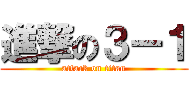 進撃の３ー１ (attack on titan)
