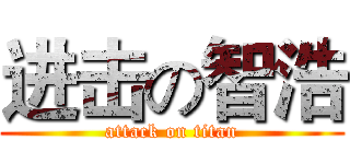 进击の智浩 (attack on titan)