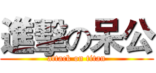 進擊の呆公 (attack on titan)