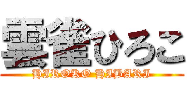 雲雀ひろこ (HIROKO HIBARI)