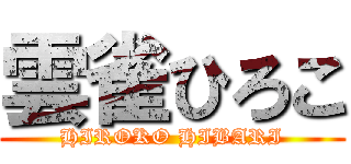 雲雀ひろこ (HIROKO HIBARI)