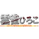 雲雀ひろこ (HIROKO HIBARI)