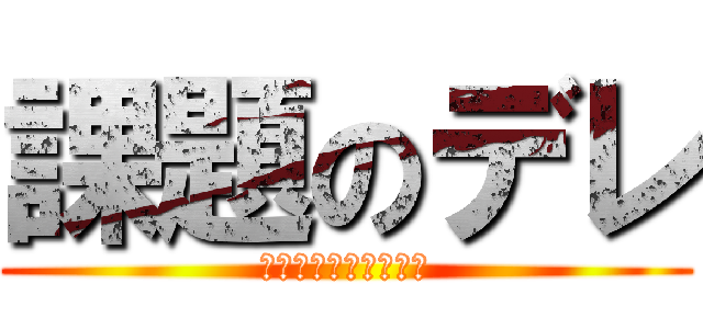 課題のデレ (デレるなら少なくなれ)