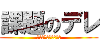 課題のデレ (デレるなら少なくなれ)