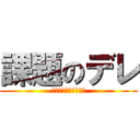 課題のデレ (デレるなら少なくなれ)
