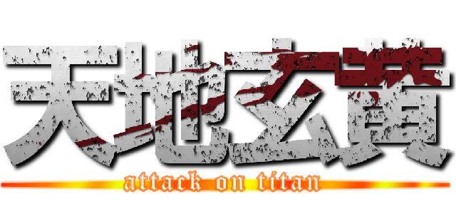 天地玄黄 (attack on titan)