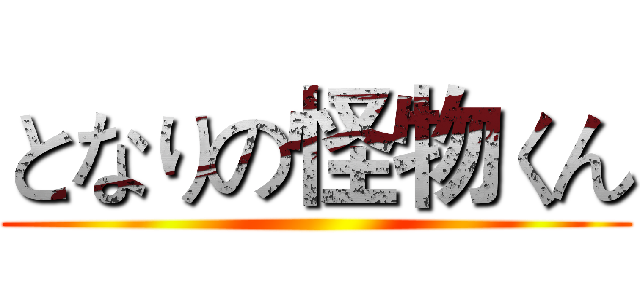 となりの怪物くん ()