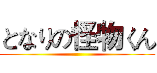 となりの怪物くん ()