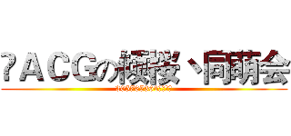 ♚ＡＣＧの倾桜丶同萌会 (305765364欢迎加入)