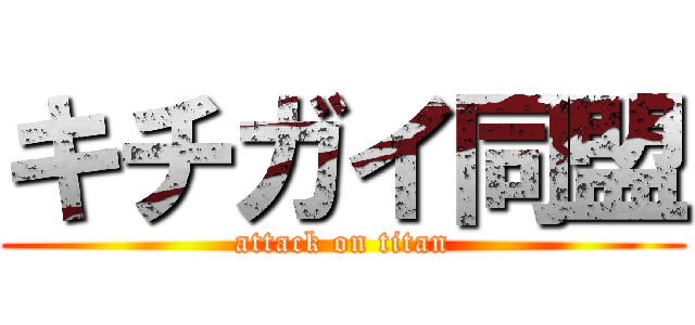 キチガイ同盟 (attack on titan)