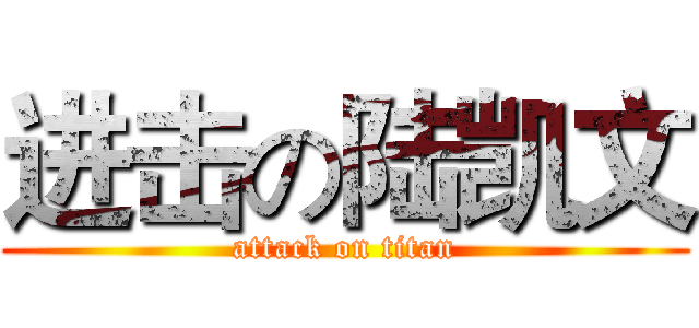 进击の陆凯文 (attack on titan)