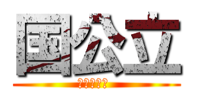 国公立 (つまり優秀 )