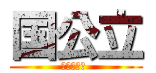 国公立 (つまり優秀 )