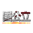 国公立 (つまり優秀 )