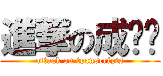 進撃の成绩单 (attack on transcripts)