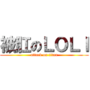 被肛のＬＯＬＩ (attack on titan)