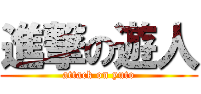 進撃の遊人 (attack on yuto)