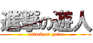 進撃の遊人 (attack on yuto)