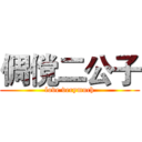 倜傥二公子 (love verymuch)