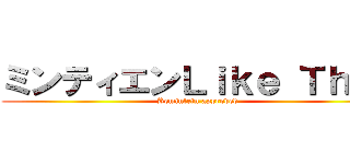ミンティエンＬｉｋｅ Ｔｈｉｓ (Remintein approved)