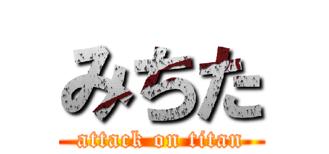 みちた (attack on titan)