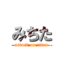 みちた (attack on titan)