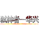 弑神者—华兴 (attack on titan)