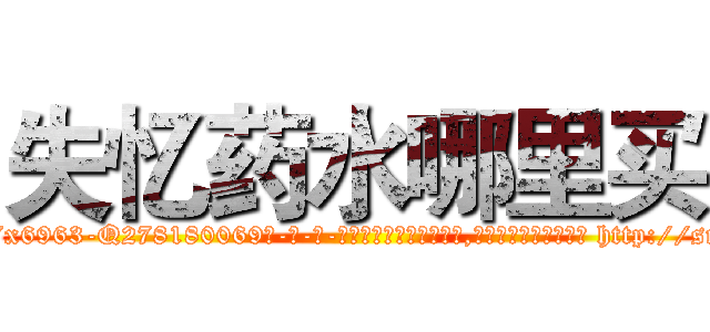 失忆药水哪里买 (失忆药水哪里买【电-186x2687x6963-Q278180069元-吉-药-业】我们做的是长期生意,靠的是老客户长期支持 http://sngk.net/KvDGvA
)