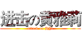 进击の黄雅莉 (attack on HYl)