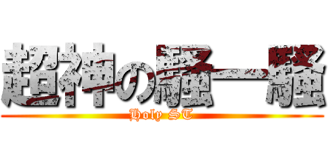 超神の騷一騷 (Holy ST)