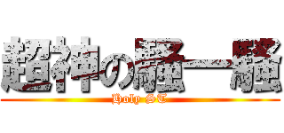 超神の騷一騷 (Holy ST)