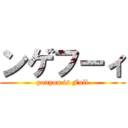 ンゲフーィ (ponpon is Full)