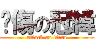 曬傷の冠緯 (attack on titan)