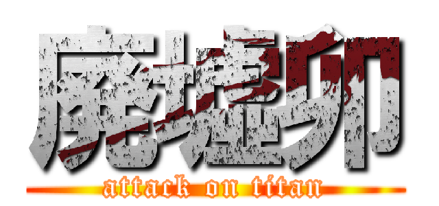 廃墟卯 (attack on titan)